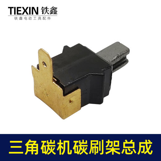 【货号00983】大有三角型砂光机砂纸机打磨机抛光机碳刷架总成5*5带槽碳刷架砂光机配件 商品图2