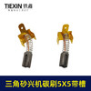 【货号01084】大有三角型砂光机砂纸机打磨机抛光机碳刷5*5带槽碳刷砂光机配件 商品缩略图2