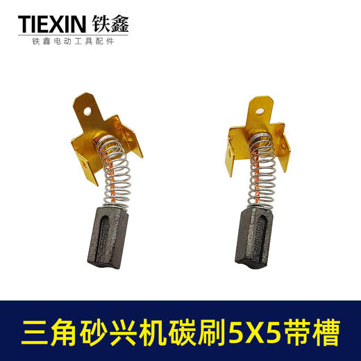 【货号01084】大有三角型砂光机砂纸机打磨机抛光机碳刷5*5带槽碳刷砂光机配件 商品图2