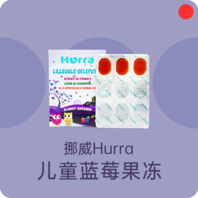 蓝莓精华果冻/挪威Hurra/水果口味/含护眼成分/儿童青少年【品牌方重庆保税区发货】
