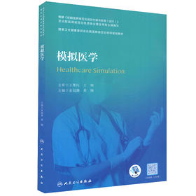 模拟医学（国家卫生健康委员会住院医师规范化培训规划教材）（配增值）姜冠潮 黄钢主编 人民卫生出版社9787117336581