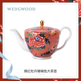 【WEDGWOOD】威基伍德嫣红牡丹珊瑚色大茶壶骨瓷带盖欧式咖啡壶单壶套装