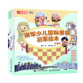谢军少儿国际象棋启蒙绘本 国际象棋书籍 国际象棋儿童入门教程 小学生国际象棋课本