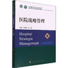 医院战略管理 商品缩略图0
