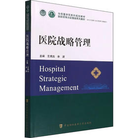 医院战略管理