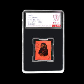 1980年猴票 一轮生肖猴邮票 信泰封装评级