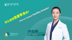怎么选择健康零食呢？How to choose a healthy snack？