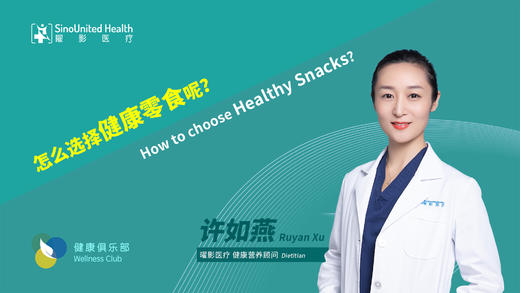 怎么选择健康零食呢？How to choose a healthy snack？ 商品图0