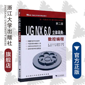 UG NX6.0立体词典：数控编程(第2版机械工程系列精品教材)/王卫兵 单岩 董贵荣 陈隶源/浙江大学出版社