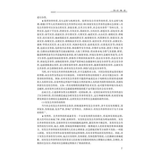 综合应急救援能力提升理论架构描述及技术实现途径/浙江大学出版社/邹逸江/普通高等学校突发公共事件应急管理专业参考教材 商品图2