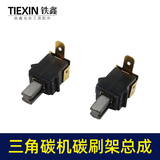 【货号00983】大有三角型砂光机砂纸机打磨机抛光机碳刷架总成5*5带槽碳刷架砂光机配件 商品图4