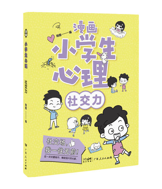漫画小学生心理（全4册）6岁+ 80个故事 小学生成长道路上的心理漫画 商品图3