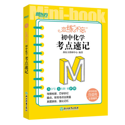 恋练不忘 初中化学 考点速记 初中一二三中考随身记口袋书籍 迷你书恋练有题恋练有词系列中学教辅 新东方化学 商品图4