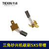 【货号01084】大有三角型砂光机砂纸机打磨机抛光机碳刷5*5带槽碳刷砂光机配件 商品缩略图3