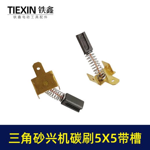 【货号01084】大有三角型砂光机砂纸机打磨机抛光机碳刷5*5带槽碳刷砂光机配件 商品图3