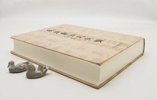 毛笔签名+题上款+钤印：《秦文字书法编》，精装，16开，何慧敏著，天津人民美术出版社2022年一版一印，定价398，售价348元。 商品图2