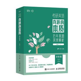 考研英语真题的本质：进阶版英语二2  朱伟考研英语真题单词语法长难句解析 WDTL学习法 配教学视频伴学服务手译本等