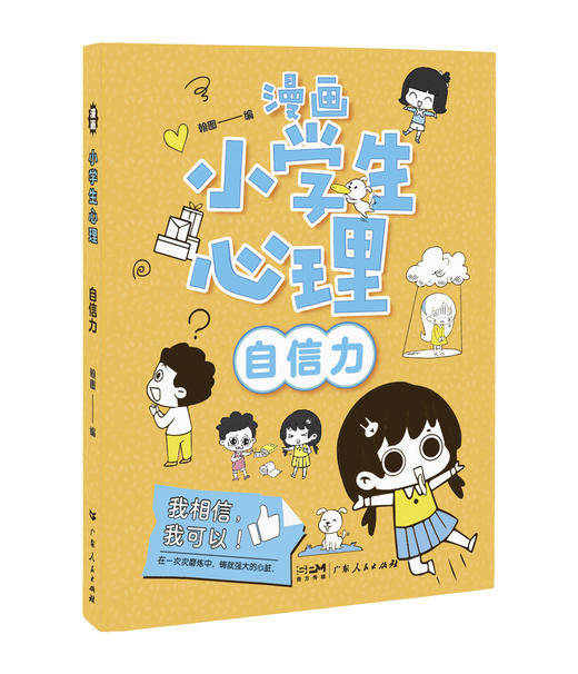 漫画小学生心理（全4册）6岁+ 80个故事 小学生成长道路上的心理漫画 商品图4