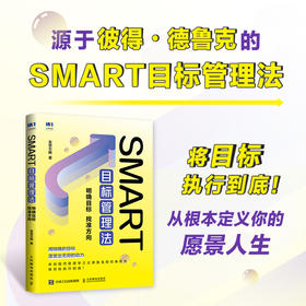 SMART目标管理法：明确目标 找准方向 德鲁克目标管理法管理书籍团队个人成长管理的实践职场