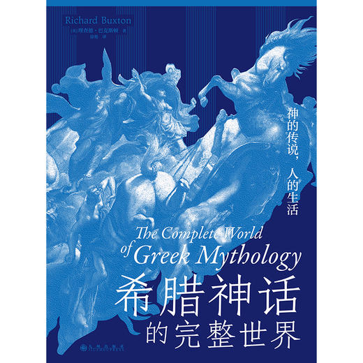 后浪正版 希腊神话的完整世界 神的传说人的生活 一本书读懂希腊神话 商品图1