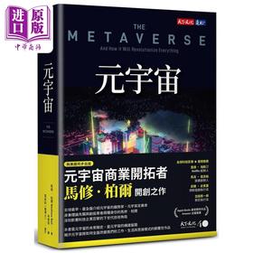 预售 【中商原版】元宇宙 港台原版 马修柏尔 天下文化