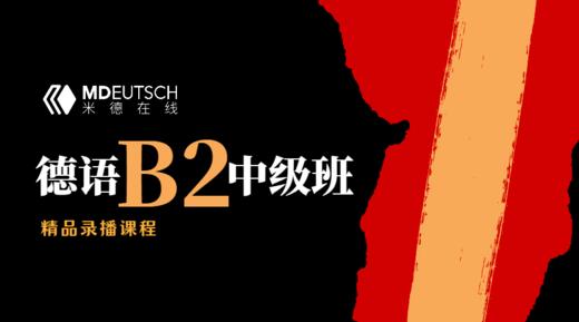 德语欧标【B2】中级课程 商品图0
