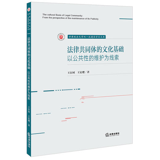 法律共同体的文化基础：以公共性的维护为线索  王存河 王宏璎著 商品图0