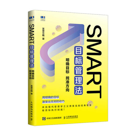 SMART目标管理法：明确目标 找准方向 德鲁克目标管理法管理书籍团队个人成长管理的实践职场 商品图4