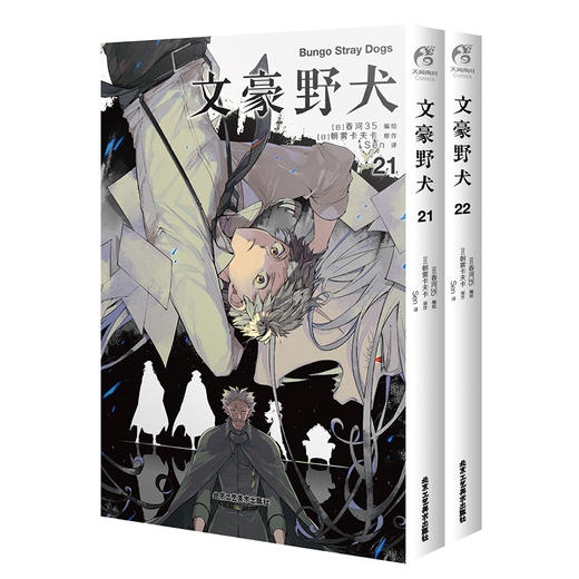 文豪野犬.21-22（漫画）随书附赠：透卡1张+珠光卡片1张，数量限定 商品图4