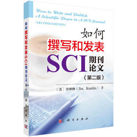 如何撰写和发表SCI期刊论文/〔美〕金坤林