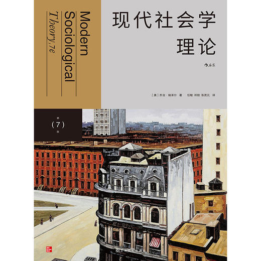 后浪正版 现代社会学理论 社会学理论经典教材第7版中文全译 商品图1