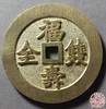 古法文创铸币 福寿双全背万年荣贵 文房铜镇 HFH17 商品缩略图0