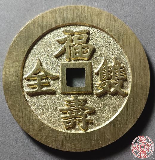 古法文创铸币 福寿双全背万年荣贵 文房铜镇 HFH17 商品图0