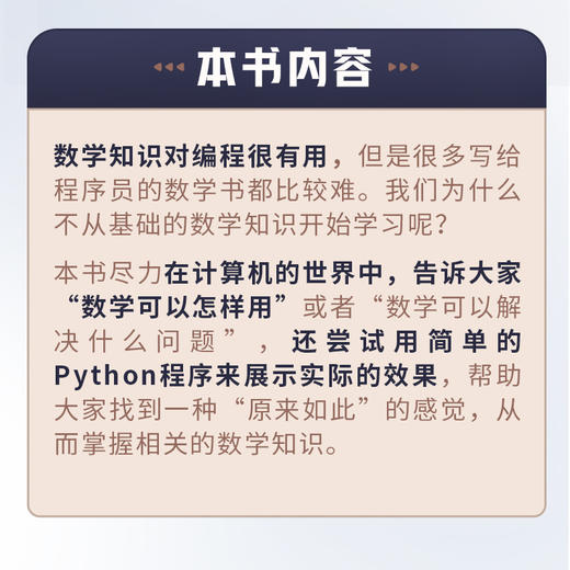 程序员的数学基础 Python实战 python编程基础数学基础理论进制转换计数法 图形绘制四则运算向量微积分统计学 商品图1