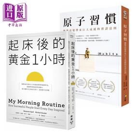【中商原版】原子习惯+起床后的黄金1小时 港台原版 Atomic Habits My Morning Routine
