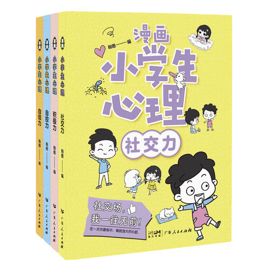 漫画小学生心理（全4册）6岁+ 80个故事 小学生成长道路上的心理漫画 商品图1