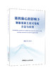 随机偏心距影响下钢筋混凝土柱可靠度方法与应用 商品缩略图0