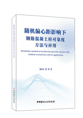 随机偏心距影响下钢筋混凝土柱可靠度方法与应用