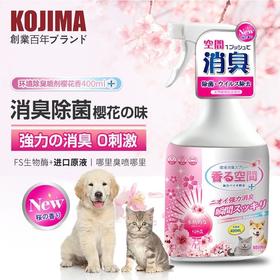 日本Kojima狗狗除臭剂室内祛味猫去尿味生物酶宠物喷雾狗除臭用品
