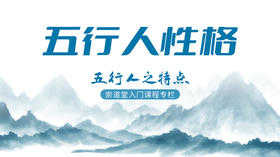 五行人性格