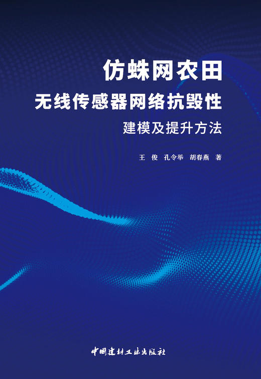 仿蛛网农田无线传感器网络抗毁性建模及提升方法 商品图2