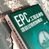 EPC工程总承包项目过程控制概论 商品缩略图2