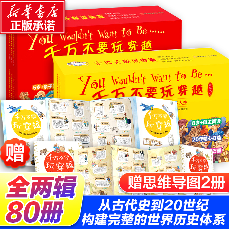 【8岁+】【红黄盒系列任选】千万不要玩穿越（两辑80册 赠思维导图）