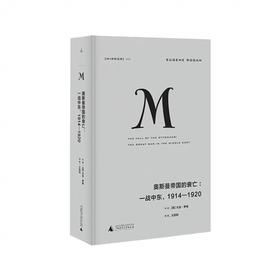 译丛020 奥斯曼帝国的衰亡 一战中东 1914—1920