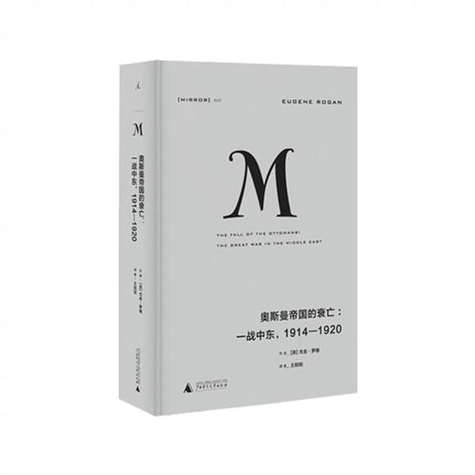 译丛020 奥斯曼帝国的衰亡 一战中东 1914—1920 商品图0