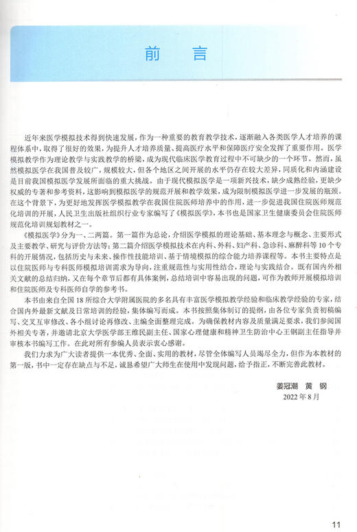 模拟医学（国家卫生健康委员会住院医师规范化培训规划教材）（配增值）姜冠潮 黄钢主编 人民卫生出版社9787117336581 商品图2