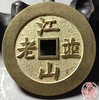 古法文创铸币 日月同春背江山并老 文房铜镇 HFH13 商品缩略图6
