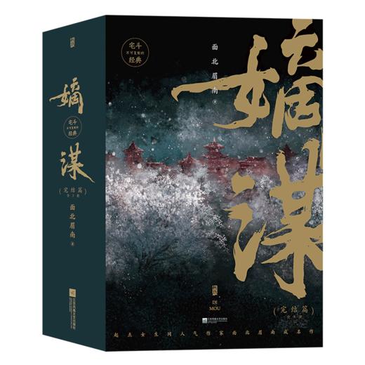 后浪新书 嫡谋.完结篇 全3册 商品图5