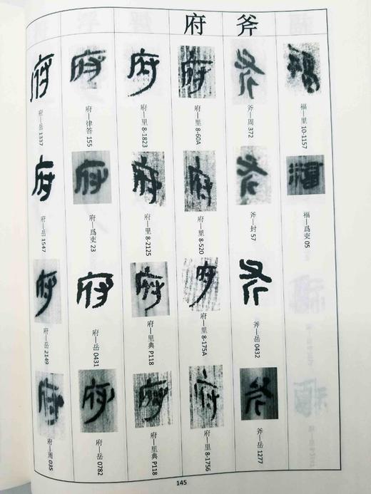 毛笔签名+题上款+钤印：《秦文字书法编》，精装，16开，何慧敏著，天津人民美术出版社2022年一版一印，定价398，售价348元。 商品图12