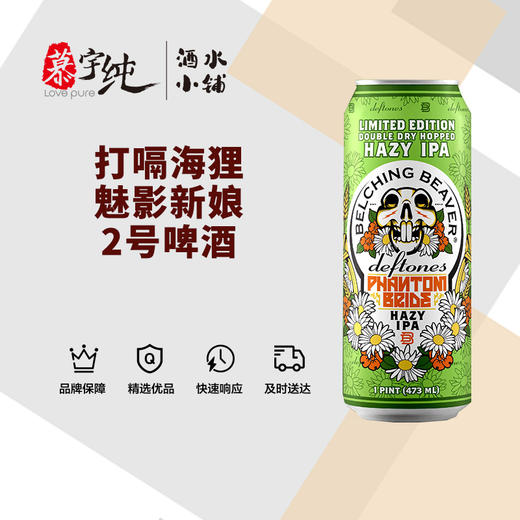 打嗝海狸魅影新娘2号啤酒 商品图0